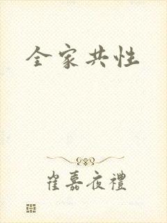 全家共性