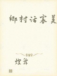 乡村活寡美人沟