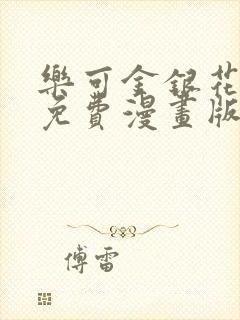 乐可金银花全文免费漫画版