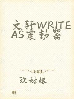 文轩WRITEAS震动器