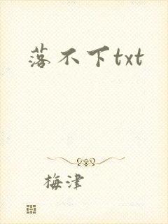 落不下txt