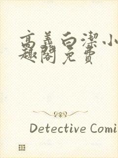 高义白洁小说笔趣阁免费