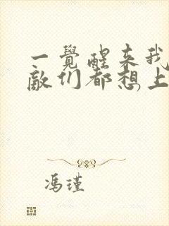 一觉醒来我的宿敌们都想上我