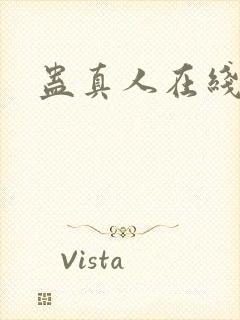 蛊真人在线阅读