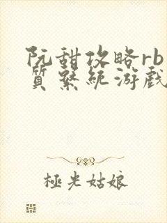 阮甜攻略rb优质系统游戏最新章节列表