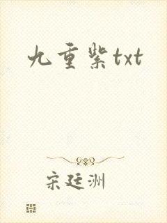 九重紫txt