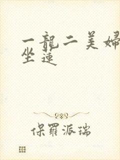 一龙二美妇观音坐莲