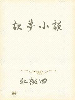 故梦小说