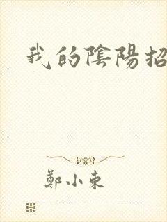 我的阴阳招魂灯