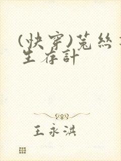 (快穿)菟丝花生存计