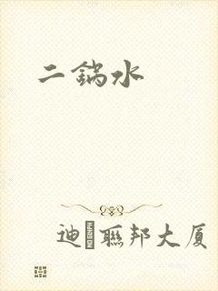 二锅水