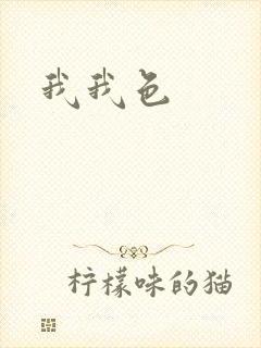 我我色