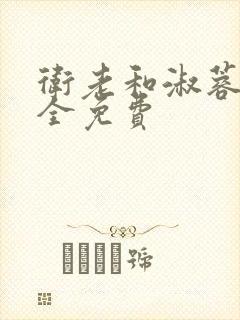 卫老和淑蓉小说全免费