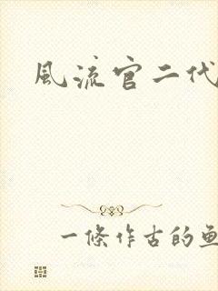 风流官二代