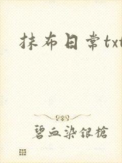 抹布日常txt