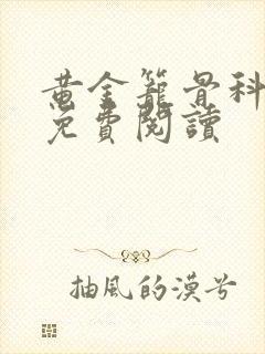 黄金笼骨科全文免费阅读