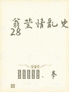 翁莹情乱史1～28