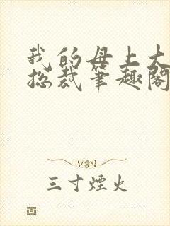 我的母上大人是总裁笔趣阁在线阅读