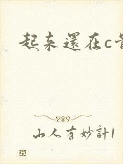 起来还在c骨科