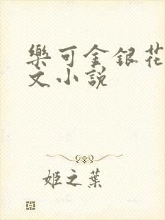 乐可金银花露全文小说
