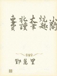 东北大炕小说免费读笔趣阁