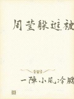 周莹躲进被子里