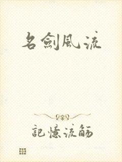 名剑风流