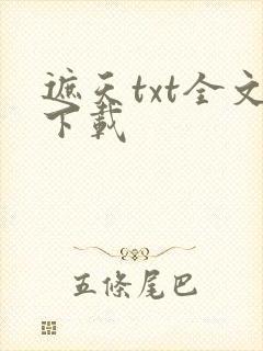 遮天txt全文下载
