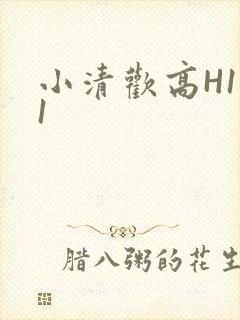 小清欢高H1V1