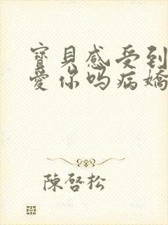 宝贝感受到它在爱你吗病娇小说