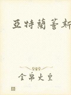 亚特兰蒂斯战记