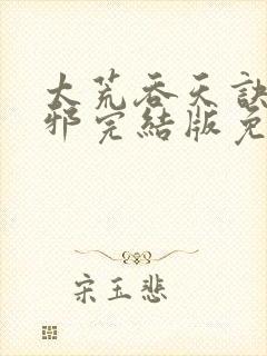 太荒吞天诀柳无邪完结版免费阅读