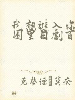 我想进入你的花园里日剧百度云