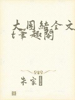 大团结全文txt笔趣阁