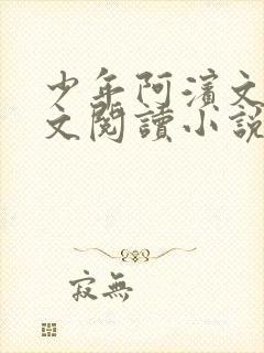 少年阿滨文全全文阅读小说