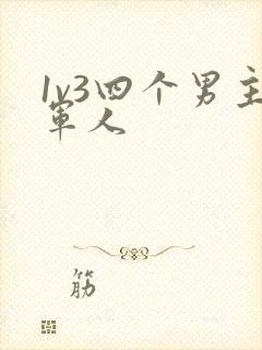 1v3四个男主军人