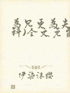 为兄更为夫(骨科)全文免费阅读