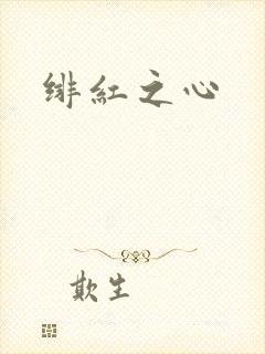 绯红之心
