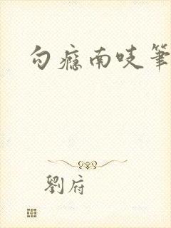 勾瘾南吱笔趣阁