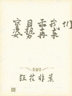 宝贝乖我们换个姿势再来