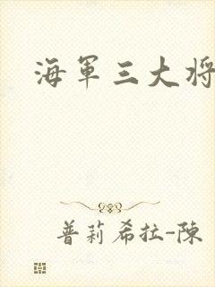 海军三大将