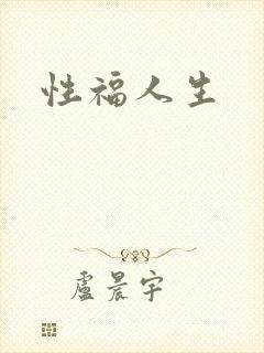 性福人生