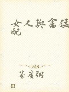 女人与禽猛交狂配