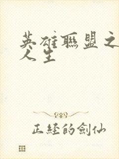 英雄联盟之职业人生