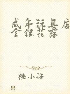 成年玩具店by金银花露