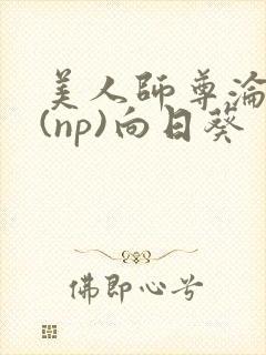 美人师尊沦陷记(np)向日葵