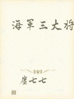 海军三大将
