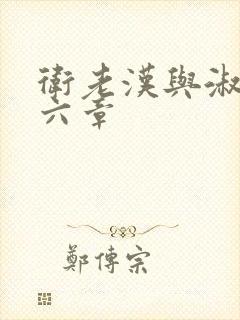 卫老汉与淑蓉第六章