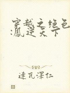 穿越之绝色兽妃:凤逆天下