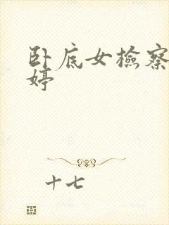 卧底女检察官许婷